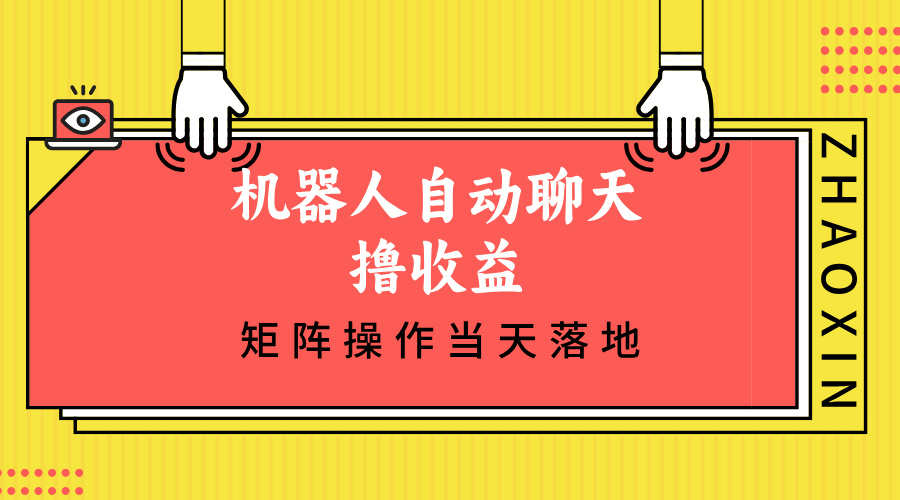 机器人自动聊天撸收益，单机日入500+矩阵操作当天落地-创客资源阁