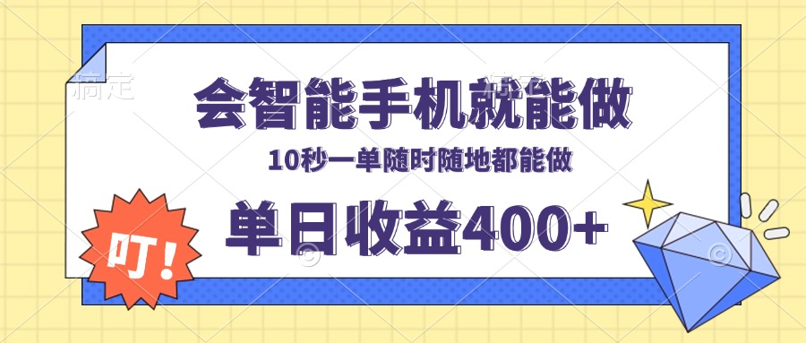 会智能手机就能做，十秒钟一单，有手机就行，随时随地可做单日收益400+-创客资源阁