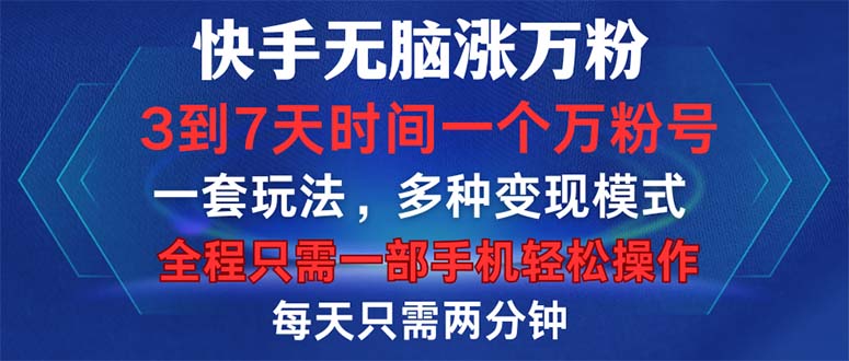 快手无脑涨万粉，3到7天时间一个万粉号，全程一部手机轻松操作，每天只…-创客资源阁