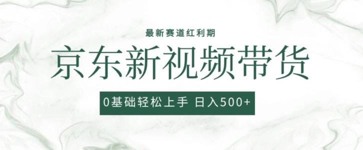 2024最新京东视频带货项目，最新0粉强开无脑搬运爆款玩法，小白轻松上手【揭秘】-创客资源阁
