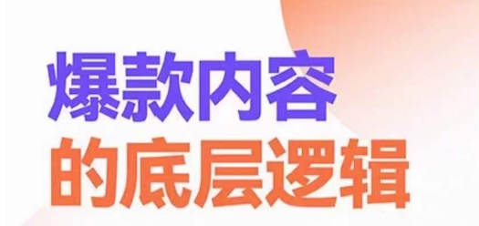 爆款内容的底层逻辑，​揽获精准客户，高粘性、高复购、高成交-创客资源阁
