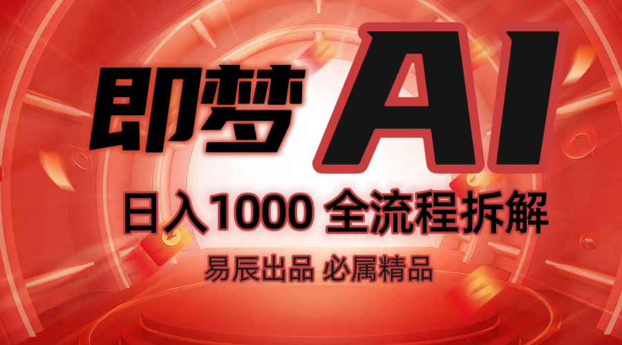 抖音最火的副业玩法拆解！即梦AI抖音副业操作全流程教学！-创客资源阁