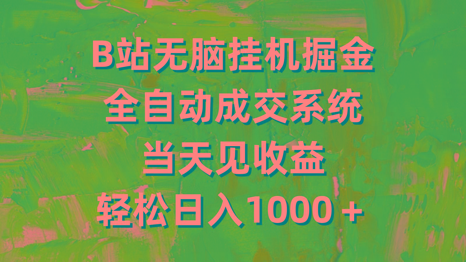 (9262期)B站无脑挂机掘金，全自动成交系统，当天见收益，轻松日入1000＋-创客资源阁