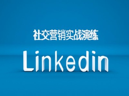 社交营销实战演练之Linkedin营销课程，B2B跨境外贸的新出路-创客资源阁