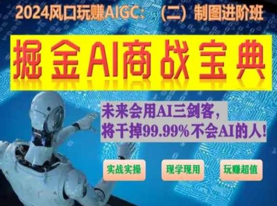 掘金AI商战宝典进阶班：如何用AI绘画设计(实战实操 现学现用 玩赚超值)-创客资源阁
