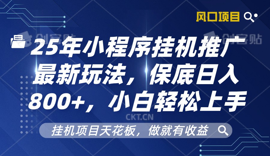 2025年小程序挂机推广最新玩法，保底日入800+，小白轻松上手-创客资源阁