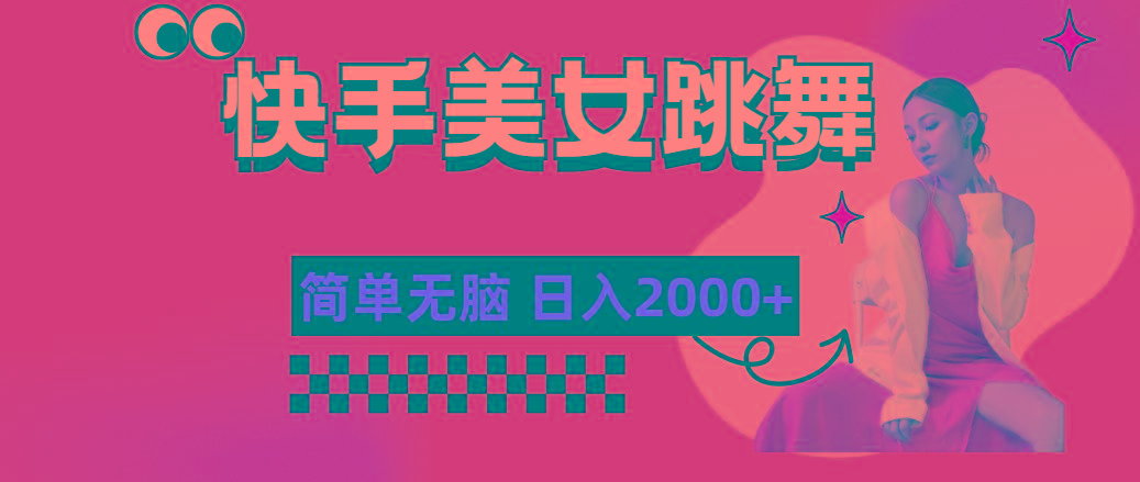 快手-美女跳舞，简单无脑，轻轻松松日入2000+-创客资源阁