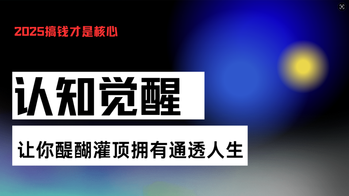 认知觉醒，让你醍醐灌顶拥有通透人生，掌握强大的秘密！觉醒开悟课-创客资源阁