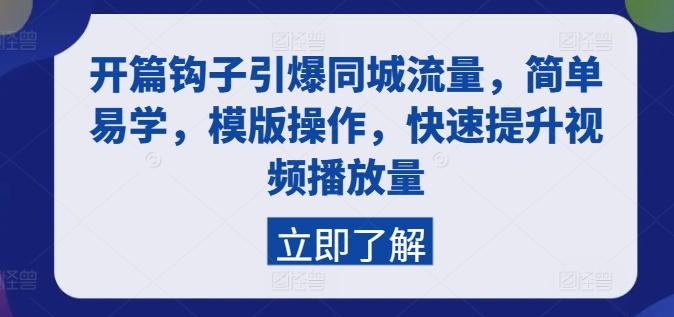 开篇钩子引爆同城流量，简单易学，模版操作，快速提升视频播放量-创客资源阁