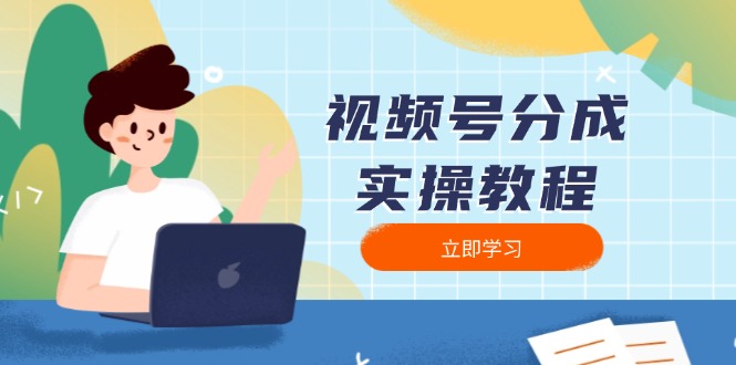 视频号分成实操教程：下载、剪辑、分割、发布，全面指南-创客资源阁