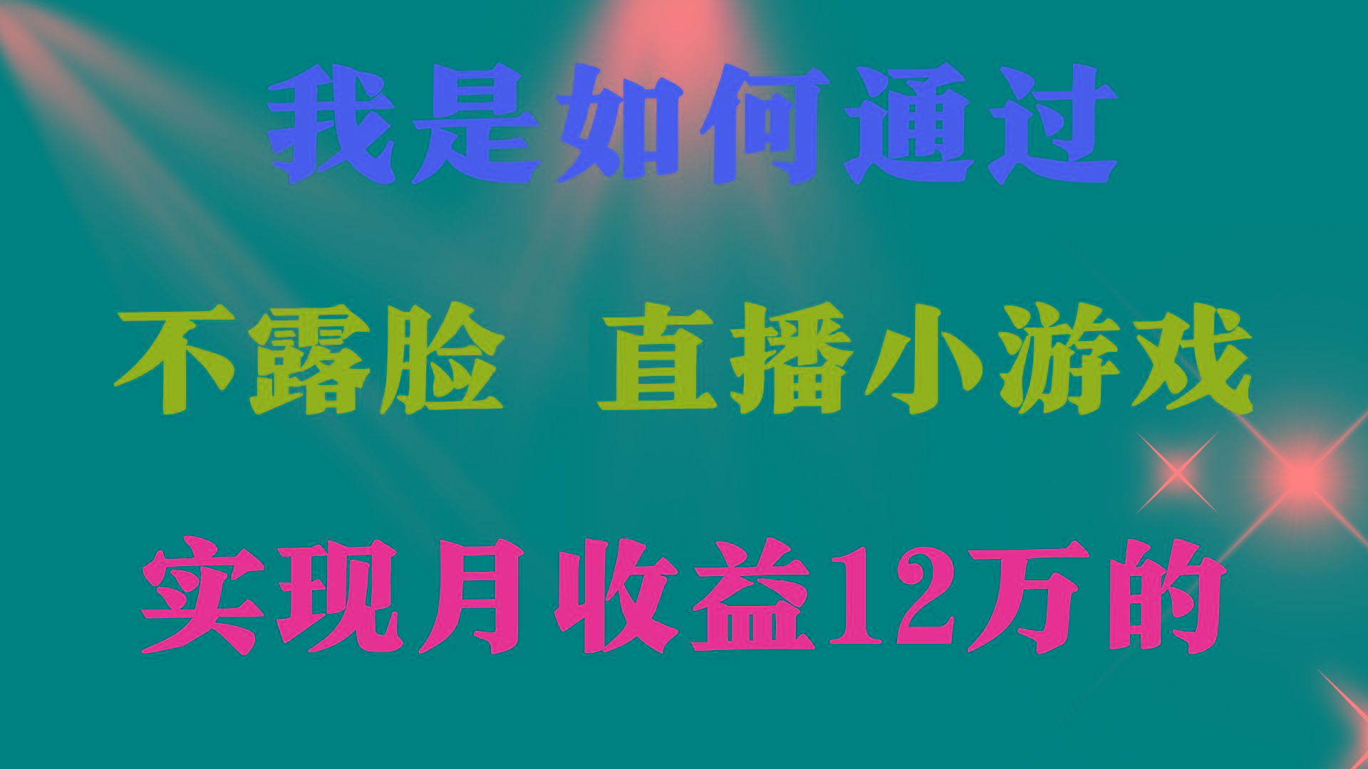 (9581期)2024年好项目分享 ，月收益15万+，不用露脸只说话直播找茬类小游戏，非…-创客资源阁