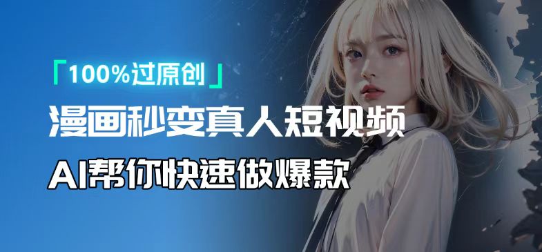 人人可操作！用AI软件转卡通人物为真人，轻松制作高收益视频！-创客资源阁