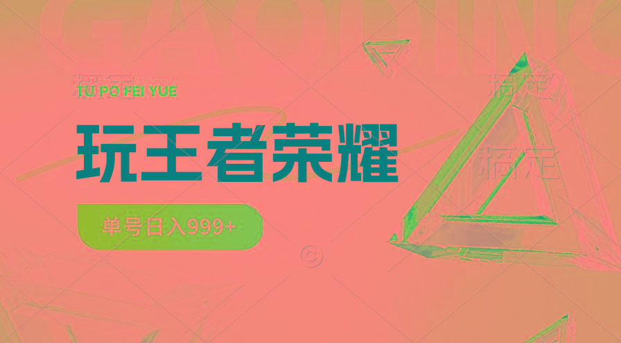 2024蓝海项目.打王者荣耀赚米，一个账号单日收入999+，福利项目-创客资源阁