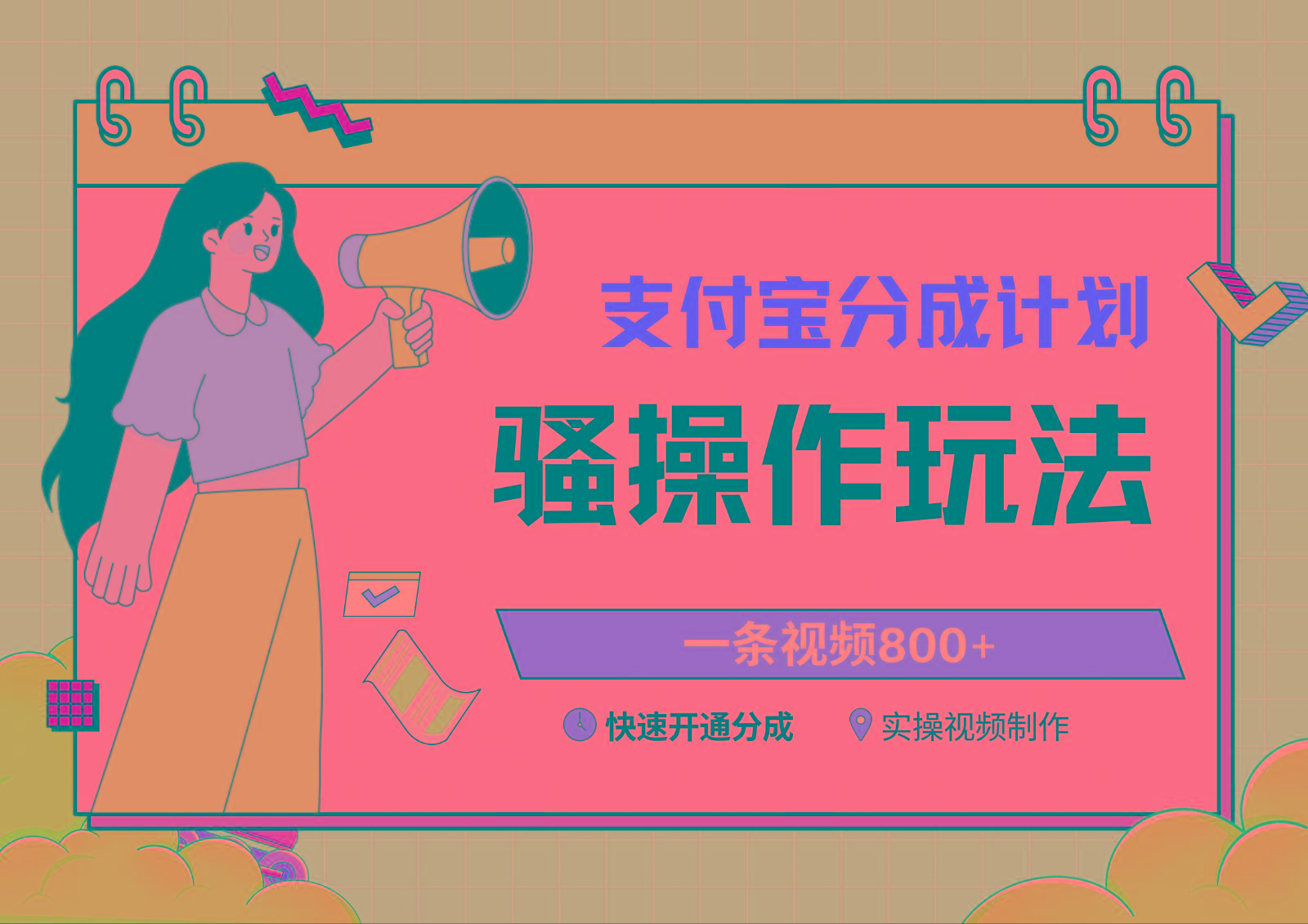 支付宝分成计划骚操作教程，一条视频800+，快速开通分成计划撸收益-创客资源阁
