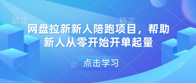 网盘拉新新人陪跑项目，帮助新人从零开始开单起量-创客资源阁