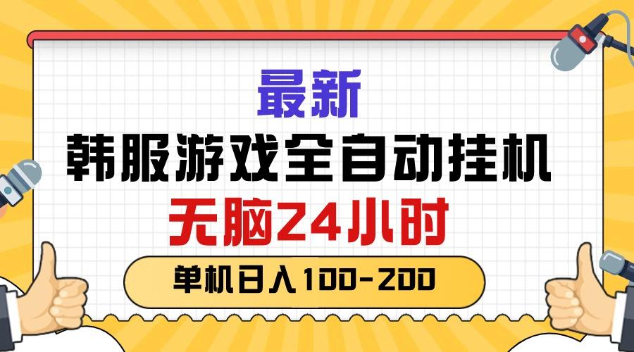 最新韩服游戏全自动挂机，无脑24小时，单机日入100-200-创客资源阁
