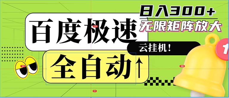 全自动！老平台新玩法，百度极速版，可无限矩阵，日入300+-创客资源阁