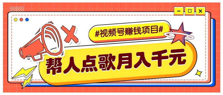 利用信息差赚钱项目，视频号帮人点歌也能轻松月入5000+-创客资源阁