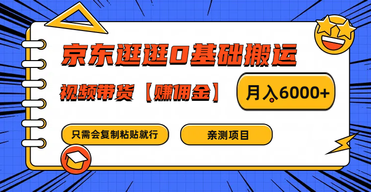 京东逛逛0基础搬运、视频带货赚佣金月入6000+ 只需要会复制粘贴就行-创客资源阁