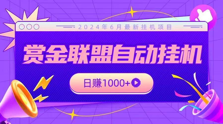 全网首发挂机项目，不看设备，全自动赏金联盟挂机日赚1000+-创客资源阁