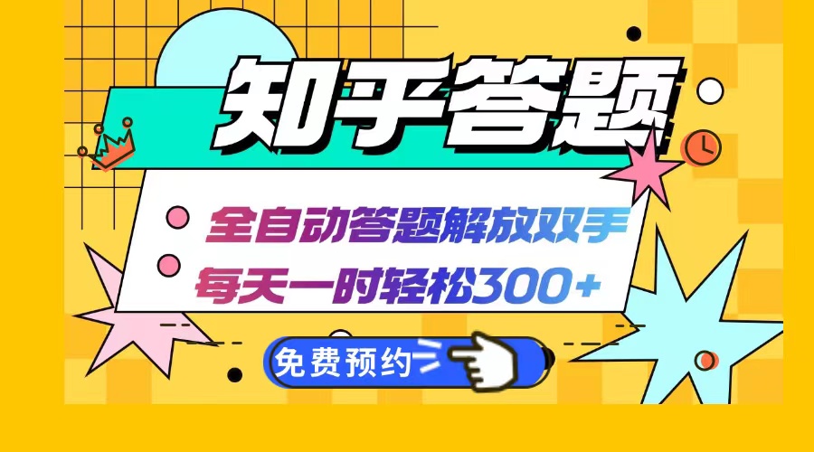 知乎答题Ai全自动运行，每天一小时轻松300+，兼职副业必备首选-创客资源阁