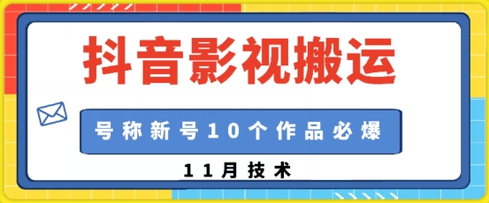 抖音影视搬运，1:1搬运，新号10个作品必爆-创客资源阁