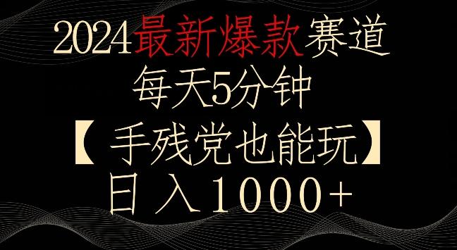 2024最新爆款赛道，每天5分钟，手残党也能玩，轻松日入1000+【揭秘】-创客资源阁