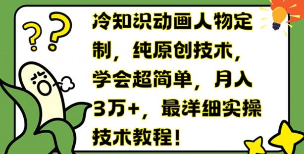 冷知识动画人物定制，纯原创技术，学会超简单，月入3万+，最详细实操技术教程【揭秘】-创客资源阁