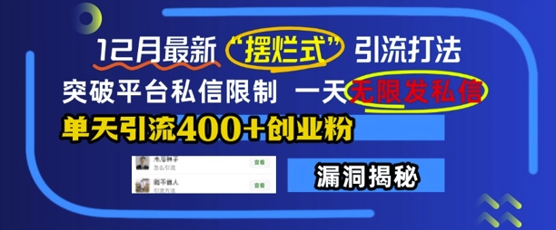 12月最新“摆烂式”引流打法，突破平台私信限制，一天无限发私信，单天引流400+创业粉-创客资源阁