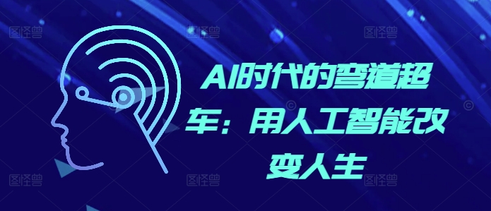 AI时代的弯道超车：用人工智能改变人生-创客资源阁