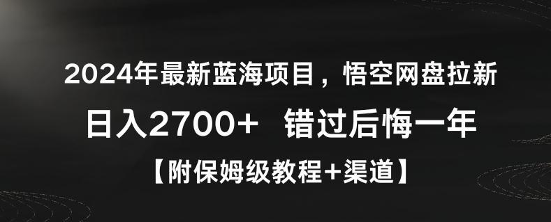 2024年最新蓝海项目，悟空网盘拉新，日入2700+错过后悔一年【附保姆级教程+渠道】【揭秘】-创客资源阁