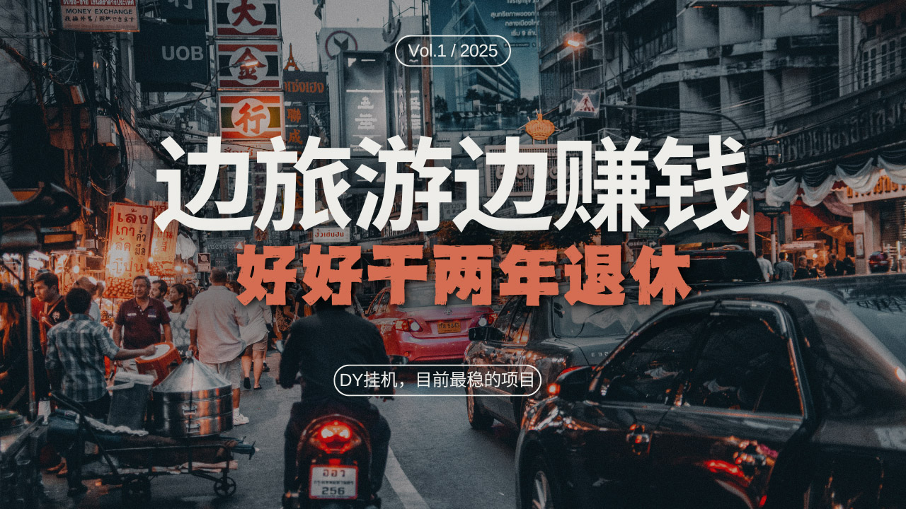 DY目前最稳的项目，矩阵放大边旅游边赚钱，好好好干两年退休-创客资源阁