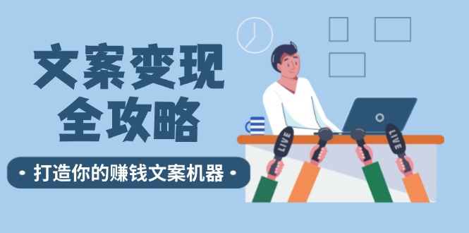 文案变现全攻略：12个技巧深度剖析，打造你的赚钱文案机器-创客资源阁