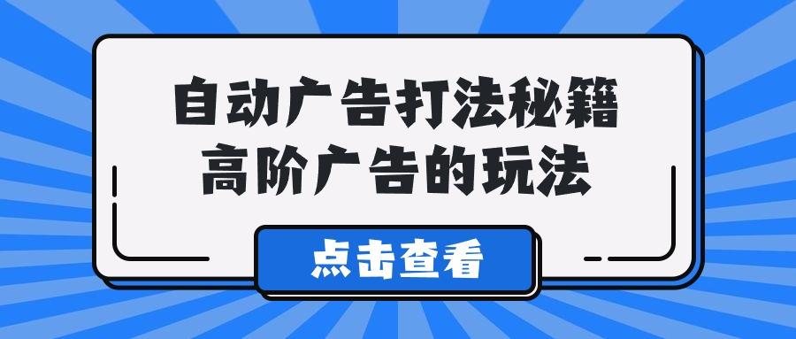 (9298期)A lice自动广告打法秘籍，高阶广告的玩法-创客资源阁