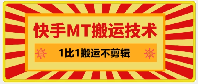 快手MT搬运技术，一比一搬运不剪辑，剧情可用，条条同框-创客资源阁