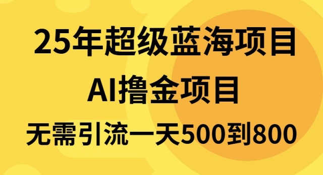 25年超级蓝海项目一天800+，半搬砖项目，不需要引流-创客资源阁