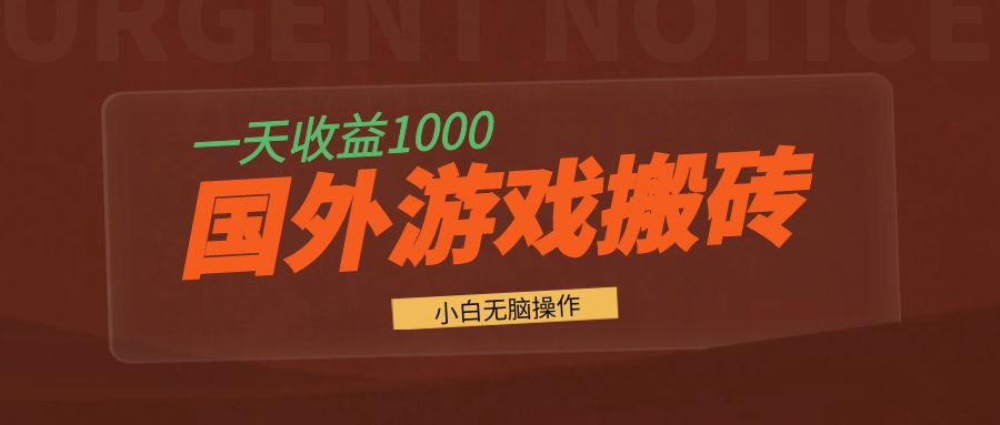 国外游戏全自动搬砖，一天收益1000+ 小白无脑操作-创客资源阁
