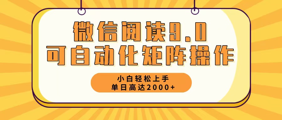微信阅读9.0最新玩法每天5分钟日入2000＋-创客资源阁