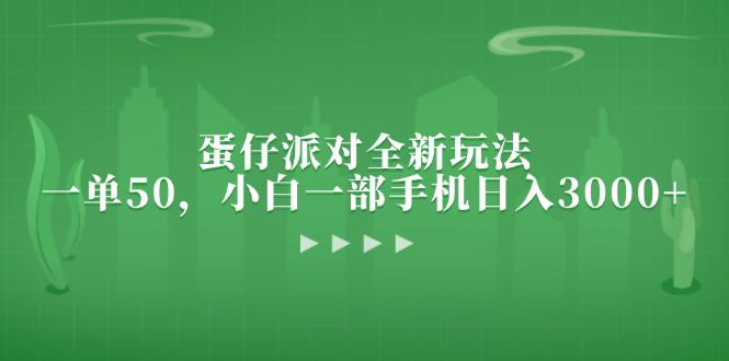 蛋仔派对全新玩法，一单50，小白一部手机日入3000+-创客资源阁