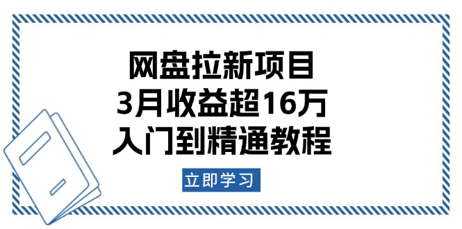 网盘拉新项目：3月收益超16万，入门到精通教程-创客资源阁