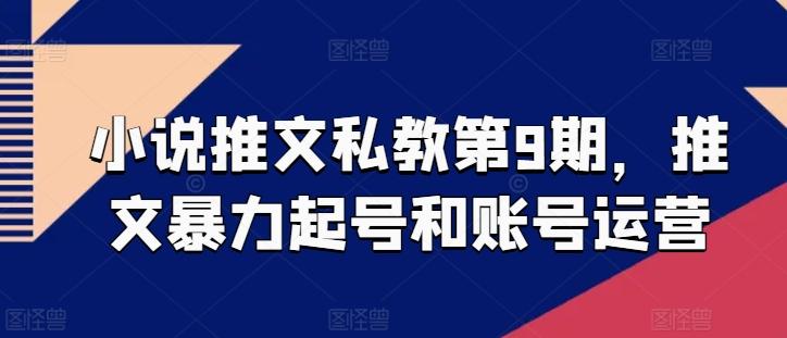 小说推文私教第9期，推文暴力起号和账号运营-创客资源阁