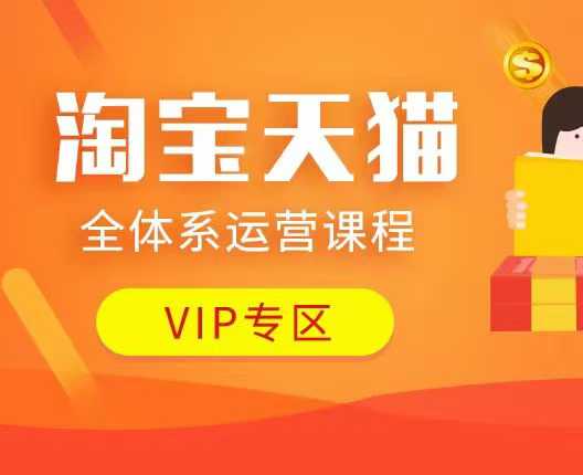 淘宝天猫全体系运营课程：店铺全系运营、动销玩法、付费推广、流量提升、擦边球玩法等等-创客资源阁
