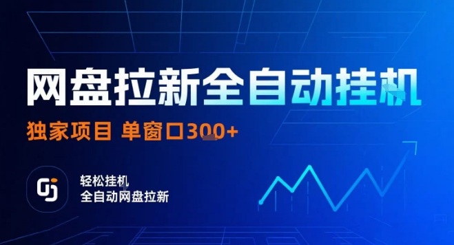 网盘全自动拉新掘金，独家技术，操作简单，单窗口轻松日入3张+ 可矩阵【揭秘】-破局灯塔