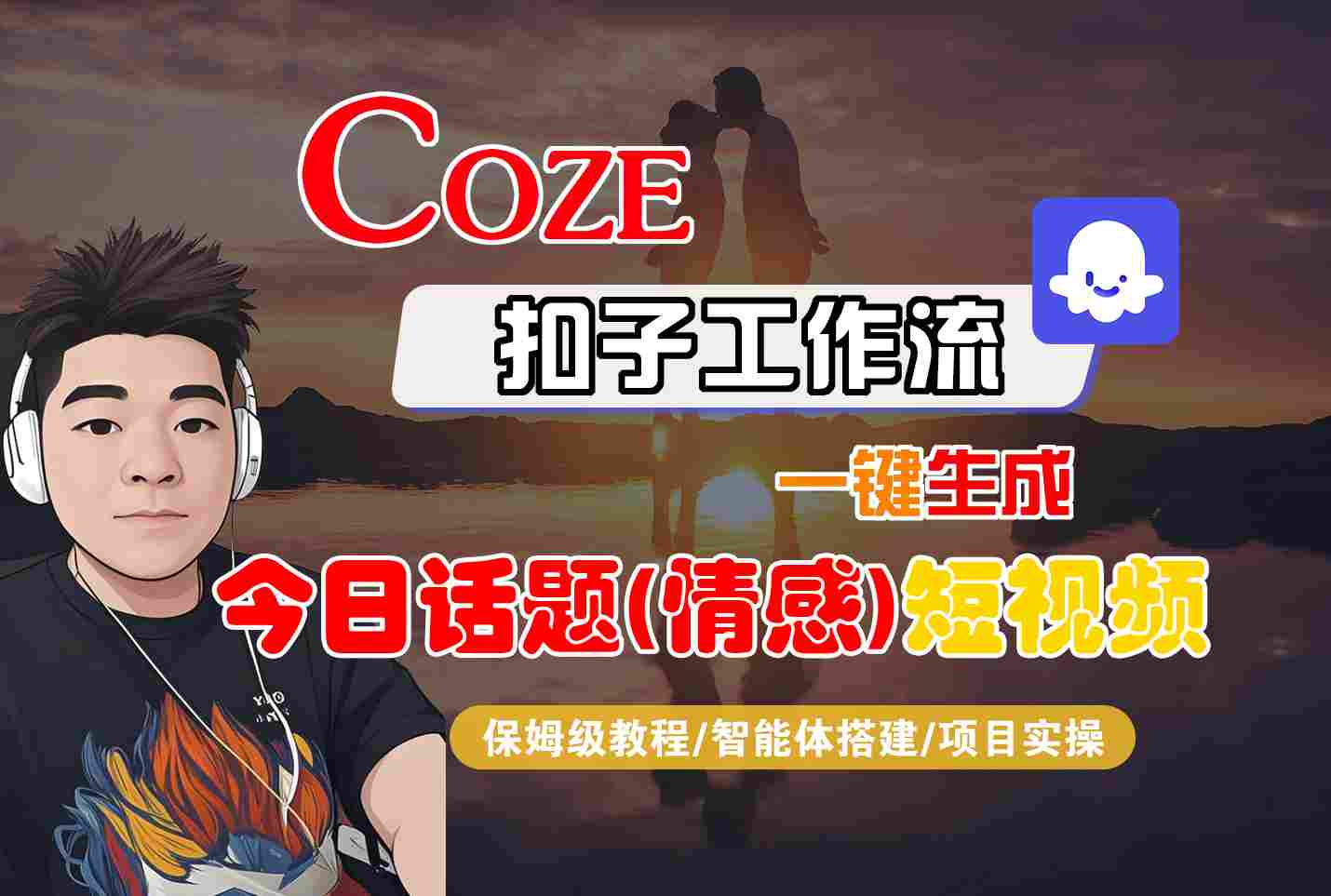 Coze智能体工作流一键生成今日话题(情感)短视频，全流程保姆级教学-破局灯塔