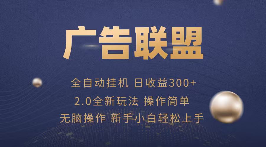 广告联盟自动挂机项目，兼职轻松赚，简单易上手-破局灯塔