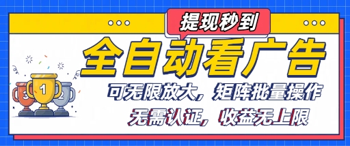全自动看广告项目，可无限放大，可矩阵批量操作-破局灯塔