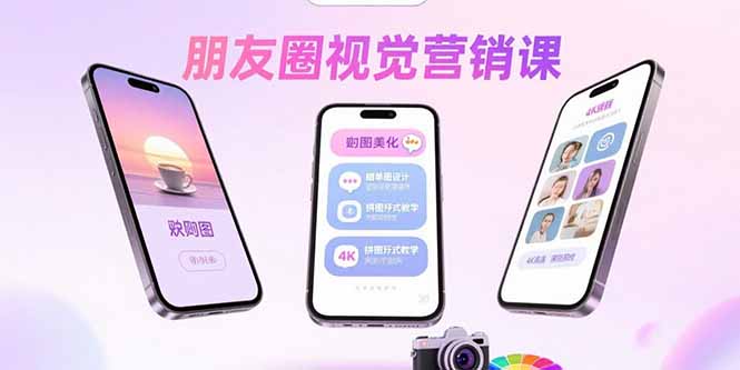 朋友圈视觉营销课：问候图美化，晒单图设计，拼图玩法教学-破局灯塔