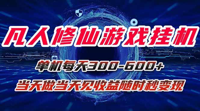 凡人修仙游戏挂机单机每天300-600+a当天做当天见收益随时在线秒变现-破局灯塔