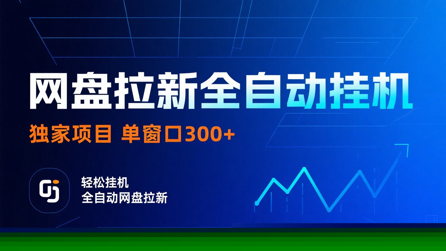 网盘拉新全自动挂机项目 独家稳定 单窗口轻松日入300+ 可矩阵-破局灯塔