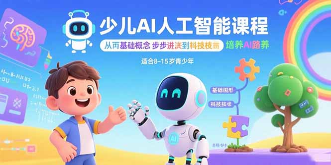 少儿AI人工智能课程：从基础概念逐步深入到核心技术 培养全面的AI素养-破局灯塔